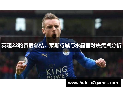 英超22轮赛后总结：莱斯特城与水晶宫对决焦点分析