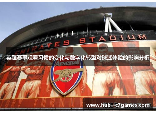 英超赛事观看习惯的变化与数字化转型对球迷体验的影响分析 英超赛事观看习惯的变化与数字化转型对球迷体验的影响分析