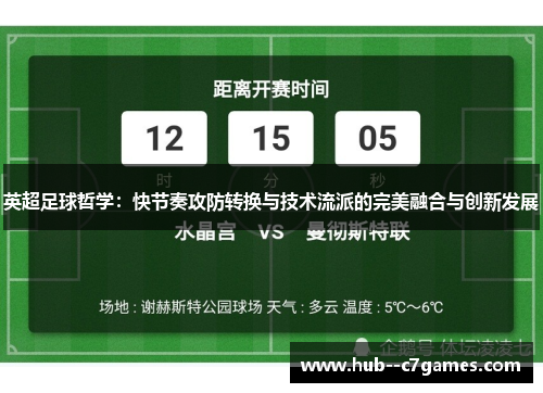 英超足球哲学：快节奏攻防转换与技术流派的完美融合与创新发展