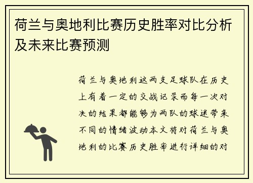 荷兰与奥地利比赛历史胜率对比分析及未来比赛预测 荷兰与奥地利比赛历史胜率对比分析及未来比赛预测
