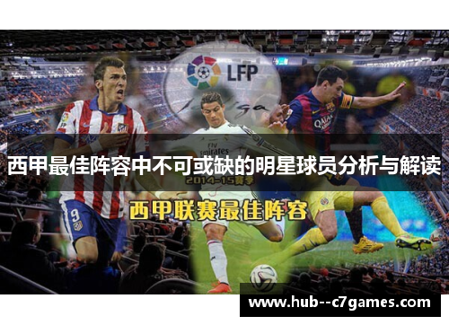 西甲最佳阵容中不可或缺的明星球员分析与解读