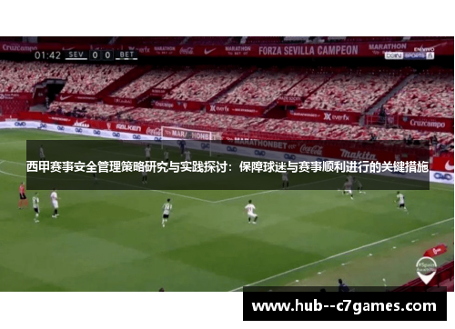 西甲赛事安全管理策略研究与实践探讨：保障球迷与赛事顺利进行的关键措施
