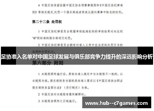 足协准入名单对中国足球发展与俱乐部竞争力提升的深远影响分析