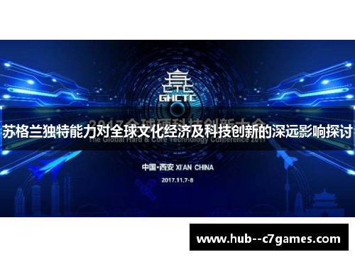 苏格兰独特能力对全球文化经济及科技创新的深远影响探讨 苏格兰独特能力对全球文化经济及科技创新的深远影响探讨