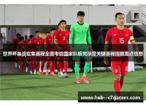 世界杯备战密集赛程全面考验国家队板凳深度关键赛程提醒重点信息 世界杯备战密集赛程全面考验国家队板凳深度关键赛程提醒重点信息
