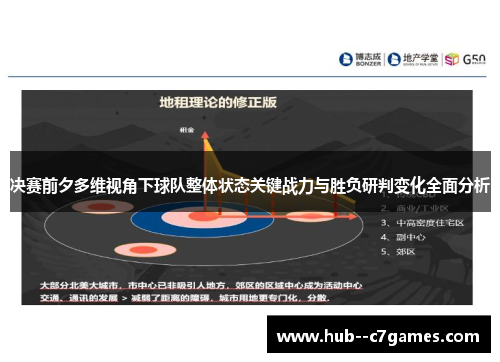 决赛前夕多维视角下球队整体状态关键战力与胜负研判变化全面分析