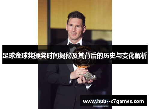 足球金球奖颁奖时间揭秘及其背后的历史与变化解析