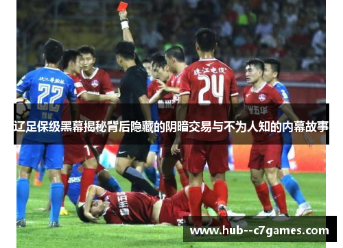 辽足保级黑幕揭秘背后隐藏的阴暗交易与不为人知的内幕故事