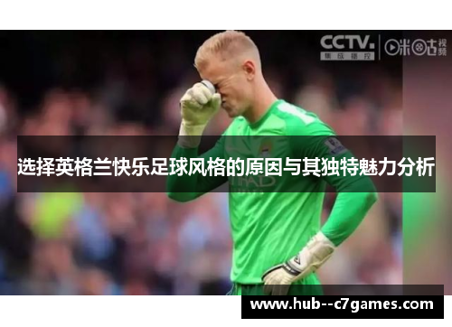 选择英格兰快乐足球风格的原因与其独特魅力分析