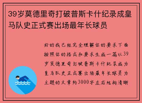 39岁莫德里奇打破普斯卡什纪录成皇马队史正式赛出场最年长球员