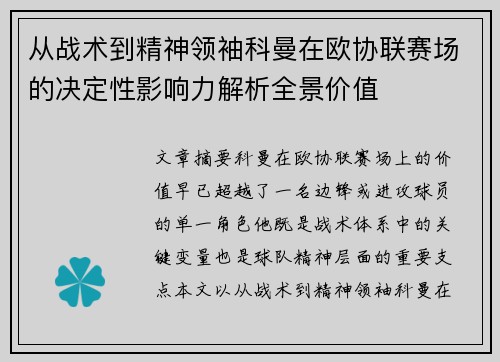 从战术到精神领袖科曼在欧协联赛场的决定性影响力解析全景价值
