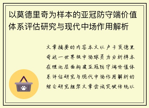 以莫德里奇为样本的亚冠防守端价值体系评估研究与现代中场作用解析