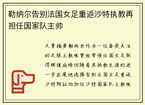 勒纳尔告别法国女足重返沙特执教再担任国家队主帅