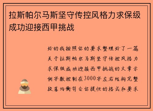 拉斯帕尔马斯坚守传控风格力求保级成功迎接西甲挑战