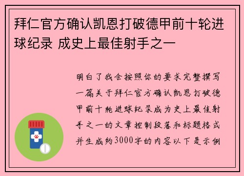 拜仁官方确认凯恩打破德甲前十轮进球纪录 成史上最佳射手之一