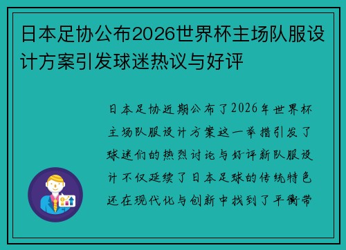 日本足协公布2026世界杯主场队服设计方案引发球迷热议与好评