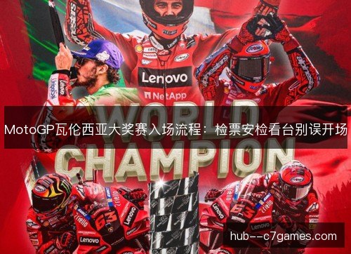 MotoGP瓦伦西亚大奖赛入场流程：检票安检看台别误开场