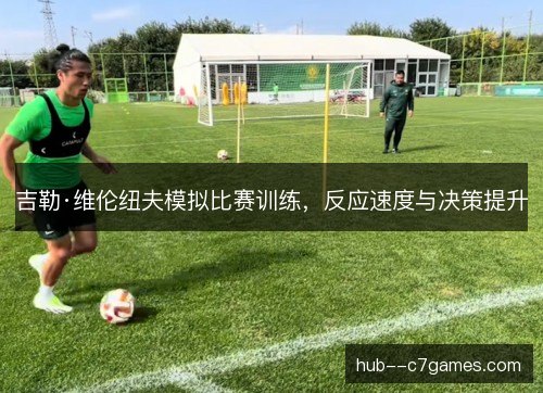 吉勒·维伦纽夫模拟比赛训练，反应速度与决策提升